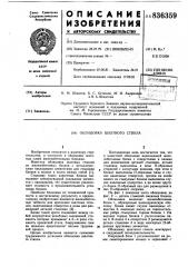 Облицовка шахтного ствола (патент 836359)
