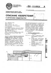 Способ измерения фактической площади контакта фпк инструмента с изделием при волочении и раздаче (патент 1114924)