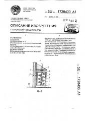 Опалубка для возведения монолитных железобетонных стен (патент 1728433)