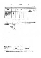 1-(n-хлорбензил)-3-(n-хлорфенил)-6,7-дигидро-5h-пирроло [1, 2-a] имидазолия хлорид, обладающий антивирусной активностью в отношении вируса коксаки в4 (патент 1483896)