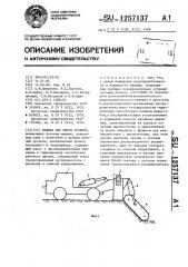 Машина для рытья траншей (патент 1257137)