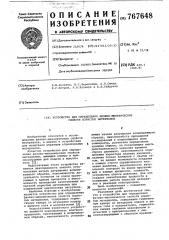 Устройство для определения физикомеханических свойств пористых материалов (патент 767648)