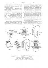 Стыковое соединение железобетонных строительных конструкций (патент 1186746)