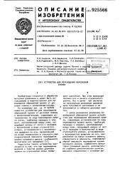 Устройство для перемещения обрезаемой кромки (патент 925566)
