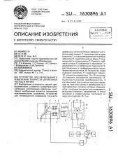 Устройство для непрерывного измерения текучести древесных частиц в потоке (патент 1630896)