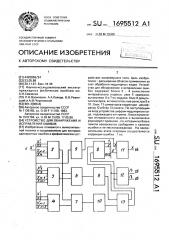 Устройство для обнаружения и исправления ошибок (патент 1695512)