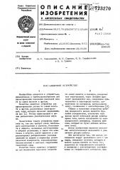 Защитное устройство (патент 723270)