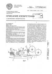 Способ маркировки деталей кроя и устройство для его осуществления (патент 1773963)