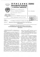 Устройство для предохранения от перегрева перемещающейся ткани при ее терморадиационноиобработке (патент 332153)