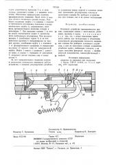 Клапанное устройство пневматического оружия (патент 783558)
