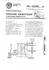 Способ автоматического регулирования процесса затворения гипса в роторной гипсомешалке (патент 1222567)
