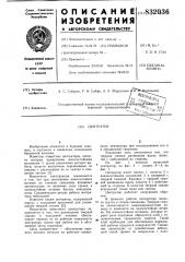 Центратор (патент 832036)