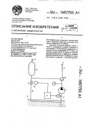 Насосная установка (патент 1657753)