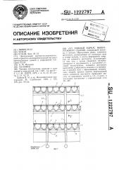 Рамный каркас многоэтажного здания (патент 1222797)