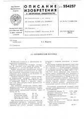 Керамический материал (патент 554257)