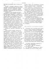 Устройство для отделения листов материала из пачки (патент 631420)