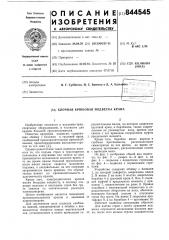 Блочная крюковая подвеска крана (патент 844545)