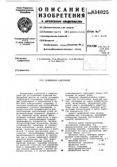 Полимерная композиция (патент 834025)