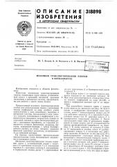 Патент ссср  318898 (патент 318898)
