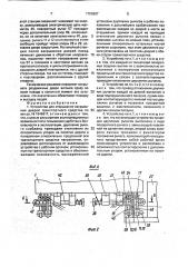 Устройство для открывания-закрывания дверей транспортного средства (патент 1750987)