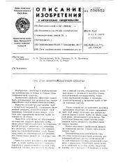 Стан поперечно-винтовой прокатки (патент 556852)