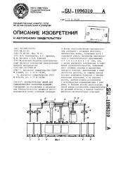 Автоматическая линия для гальванической обработки изделий (патент 1096310)