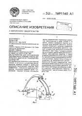 Устройство для определения экономичного режима работы дизельного двигателя транспортного средства (патент 1691160)