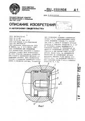 Устройство для стопорения (патент 1551854)