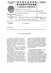 Затвор к емкостям (патент 742271)