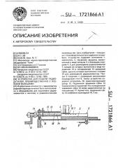 Устройство для подачи радиоэлементов преимущественно с осевыми выводами (патент 1721866)