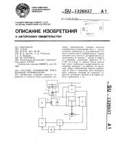 Система управления питательным турбонасосом (патент 1326837)