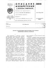 Способ закрепления тонкостенной эластичной оболочки в корпусе аппарата (патент 318118)