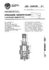 Пуансон пресса для сборки (патент 1444120)