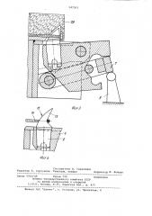 Устройство для фиксации и отпуска натяжения арматуры (патент 947363)