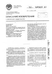 Способ формирования акустического колебания (патент 1693631)