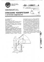 Рабочее оборудование землеройной машины для образования щели (патент 1199877)