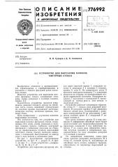 Устройство для вырезания плоских фигурных стекол (патент 776992)