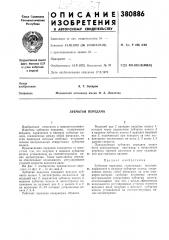 Зубчатая передача (патент 380886)
