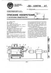 Способ центробежного литья и установка для его осуществления (патент 1230744)