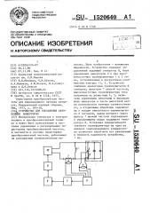 Устройство для управления автономным инвертором (патент 1520640)