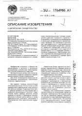 Манипулятор плоскошлифовального станка (патент 1764986)