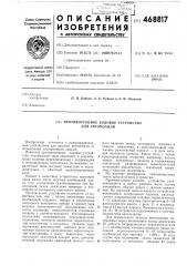 Противоугонное кодовое устройство для автомобиля (патент 468817)