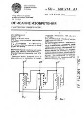 Трехфазный трансформаторный фазорегулятор (патент 1601714)