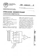 Устройство для измерения импульсного магнитного поля (патент 1045137)