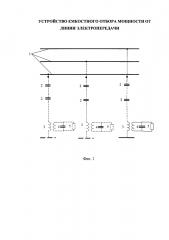 Устройство емкостного отбора мощности от линии электропередачи (патент 2594890)