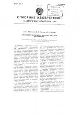 Крестовое шарнирное соединение для шпинделей (патент 104844)