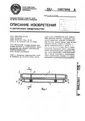 Устройство для фиксации бортов формы (патент 1007986)