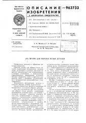 Штамп для обрезки полых деталей (патент 963733)