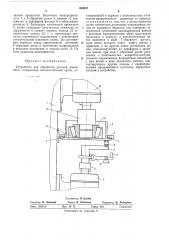 Устройство для обработки деталей давлением (патент 436937)