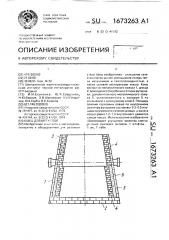 Ковш для металлов (патент 1673263)